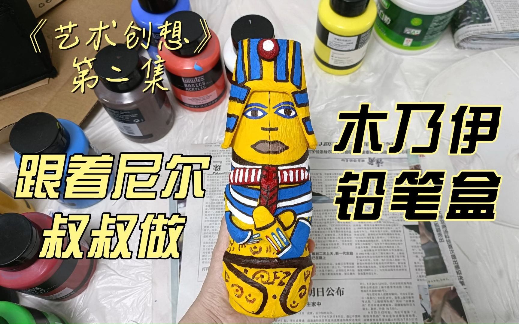 《艺术创想》第二集--跟着尼尔叔叔做木乃伊铅笔盒(下)