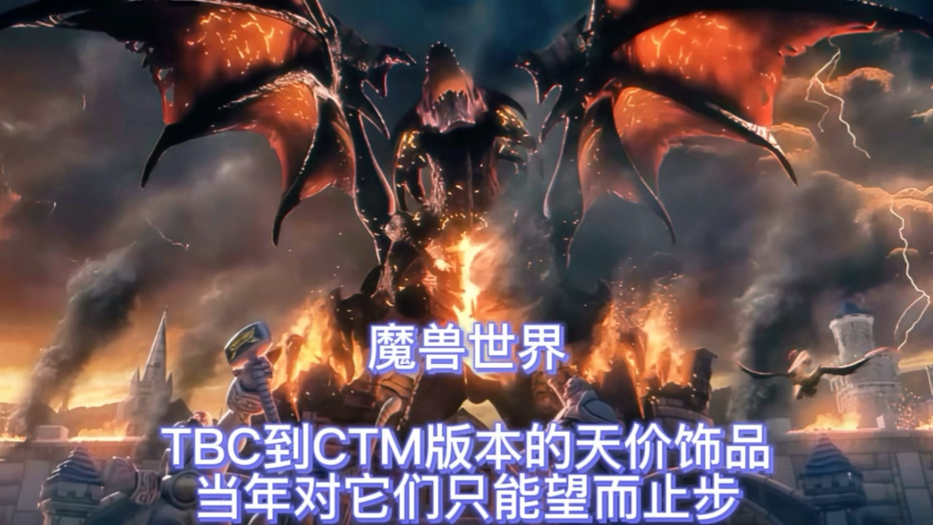 魔兽世界:TBC到CTM版本的天价饰品,当年对它们只能望而止步哔哩哔哩bilibili魔兽世界