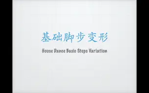 Download Video: 【House Dance基础】基础脚步变形模式总结 House Dance Basic Steps Variation & Combination Mode