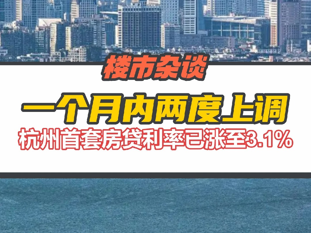 一个月内上调两次,杭州首套房贷利率涨至3.1%,全国多城房贷利率已上调哔哩哔哩bilibili