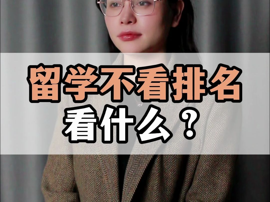 留学不看排名看什么?哔哩哔哩bilibili