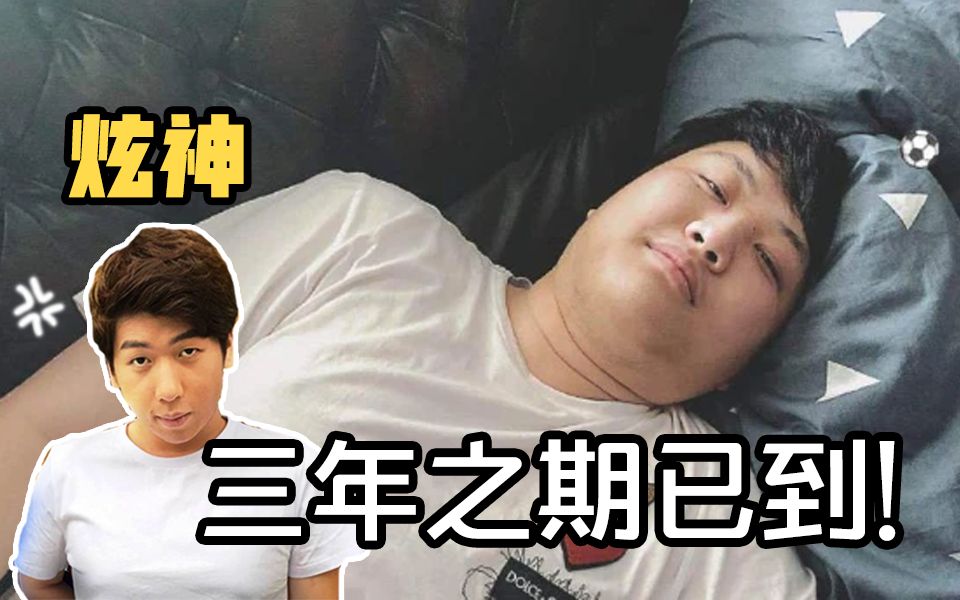 【炫神】山泥若还有7天就出狱了,三年之期已到!