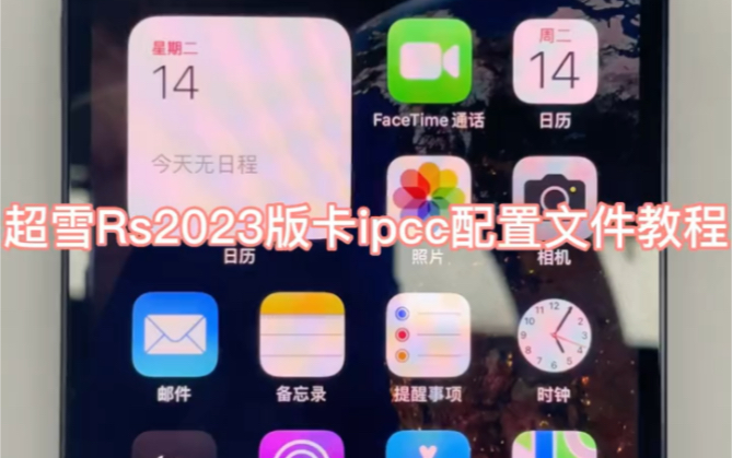 超雪RS2023版IPCC配置文件教程哔哩哔哩bilibili