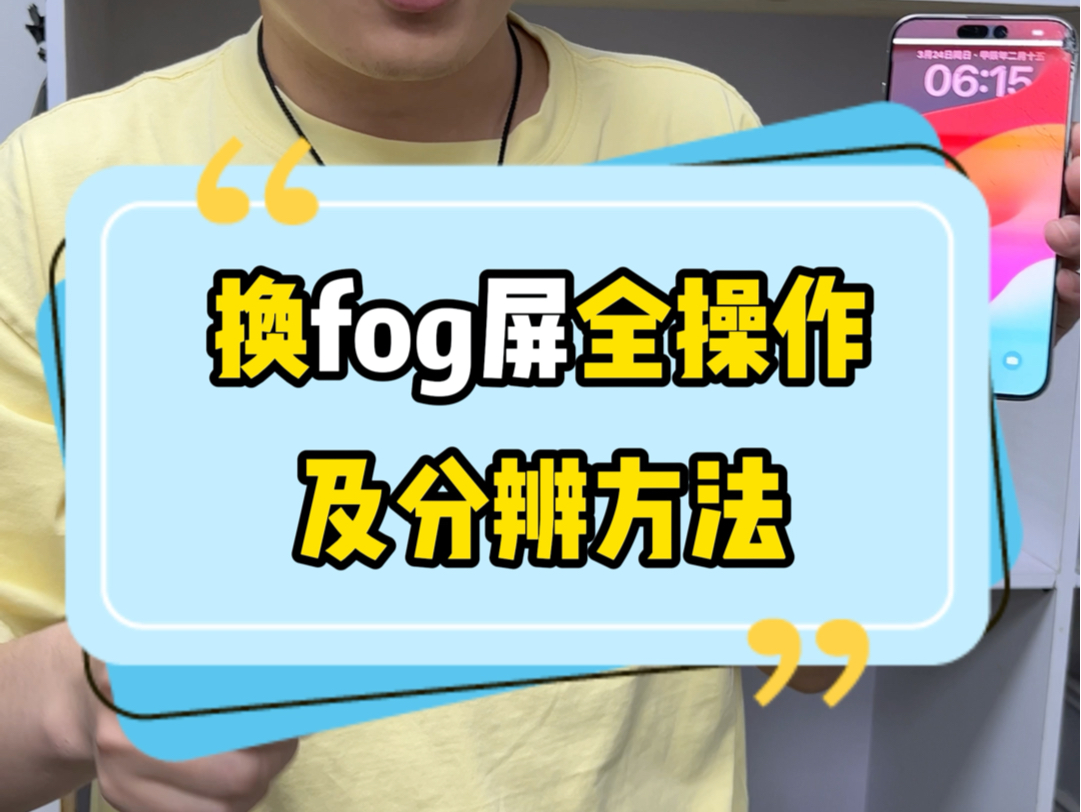 iPhone15promax,更换了一块fog屏幕,教会你如何分辨假屏幕哔哩哔哩bilibili