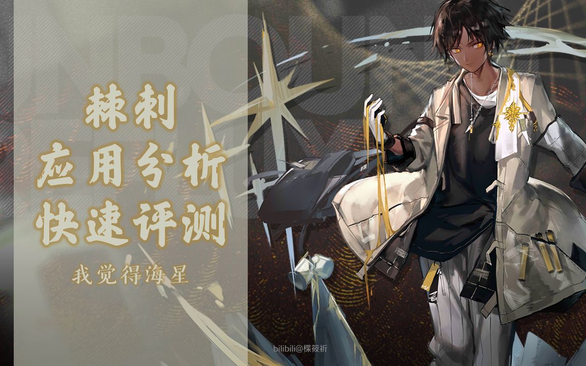 【明日方舟】新一代懒人救星?棘刺详细分析测评哔哩哔哩bilibili