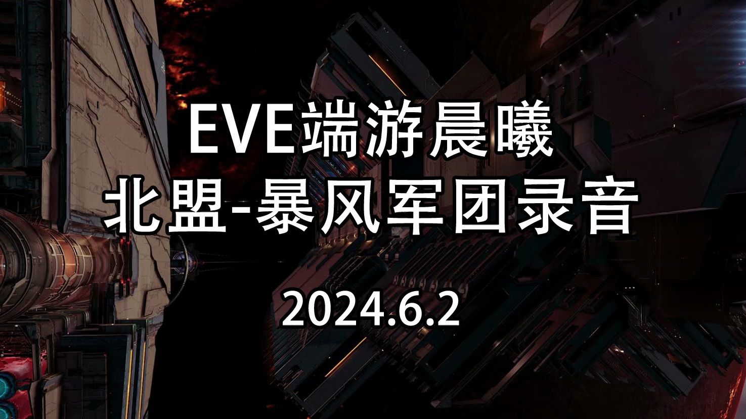 【EVE晨曦】北盟—暴风军团录音【AI字幕】【仅存档不代表立场】网络游戏热门视频