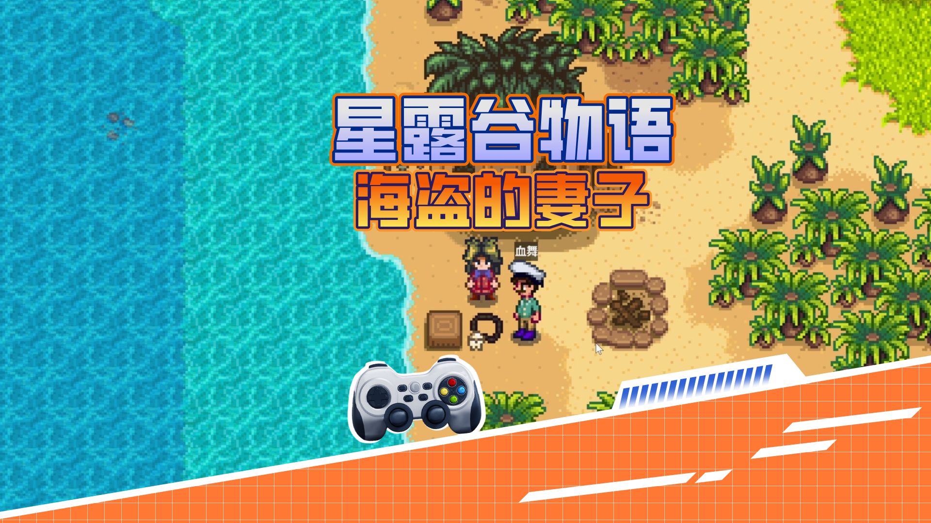 血舞星露谷物语47 海盗的妻子