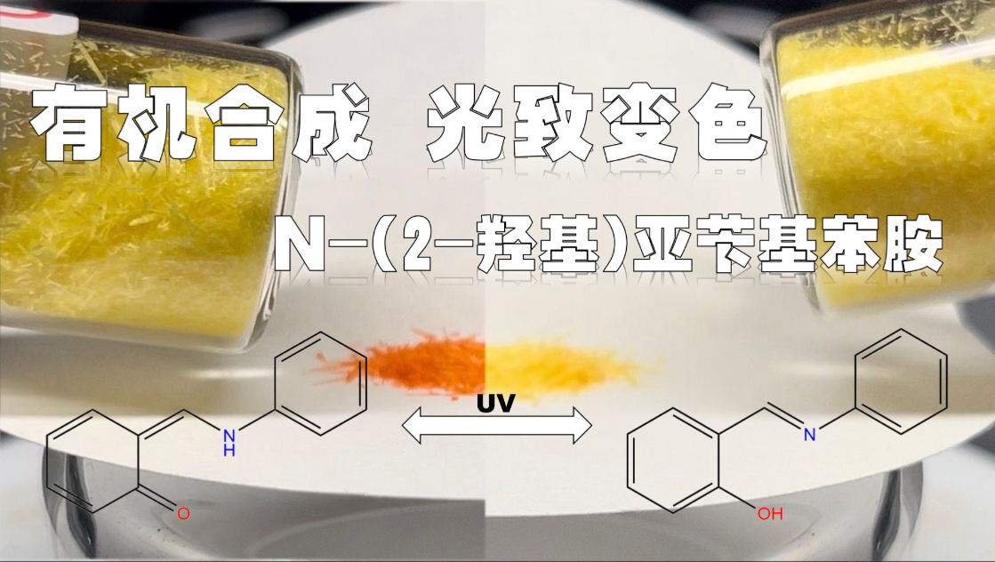 【有机化学】N(2羟基)亚苄基苯胺—— 一类具有光致变色/温致变色/荧光等性质的席夫碱哔哩哔哩bilibili