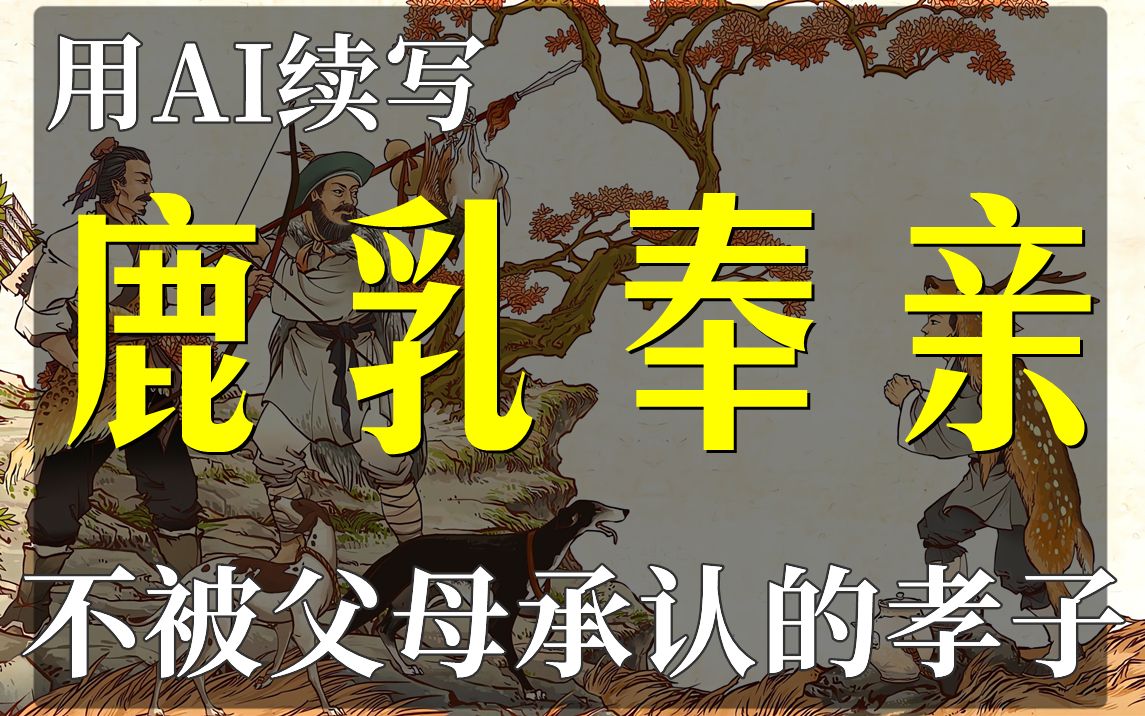 用AI续写 二十四孝之鹿乳奉亲 周郯子因孝得志,大卖鹿乳用孝心骗钱!哔哩哔哩bilibili