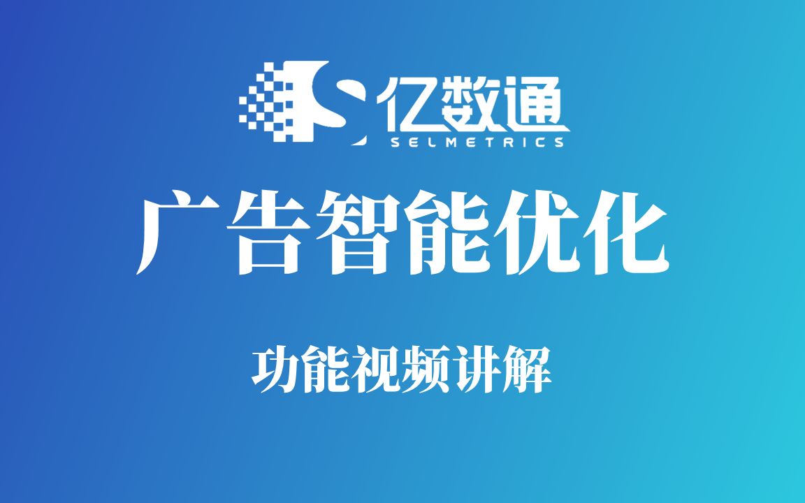 亿数通亚马逊广告智能优化功能视频讲解(注册推荐码308719)哔哩哔哩bilibili