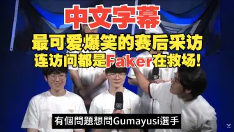【中字】最可爱爆笑的赛后采访沒有之一!!! 连访问都是Faker在救场！