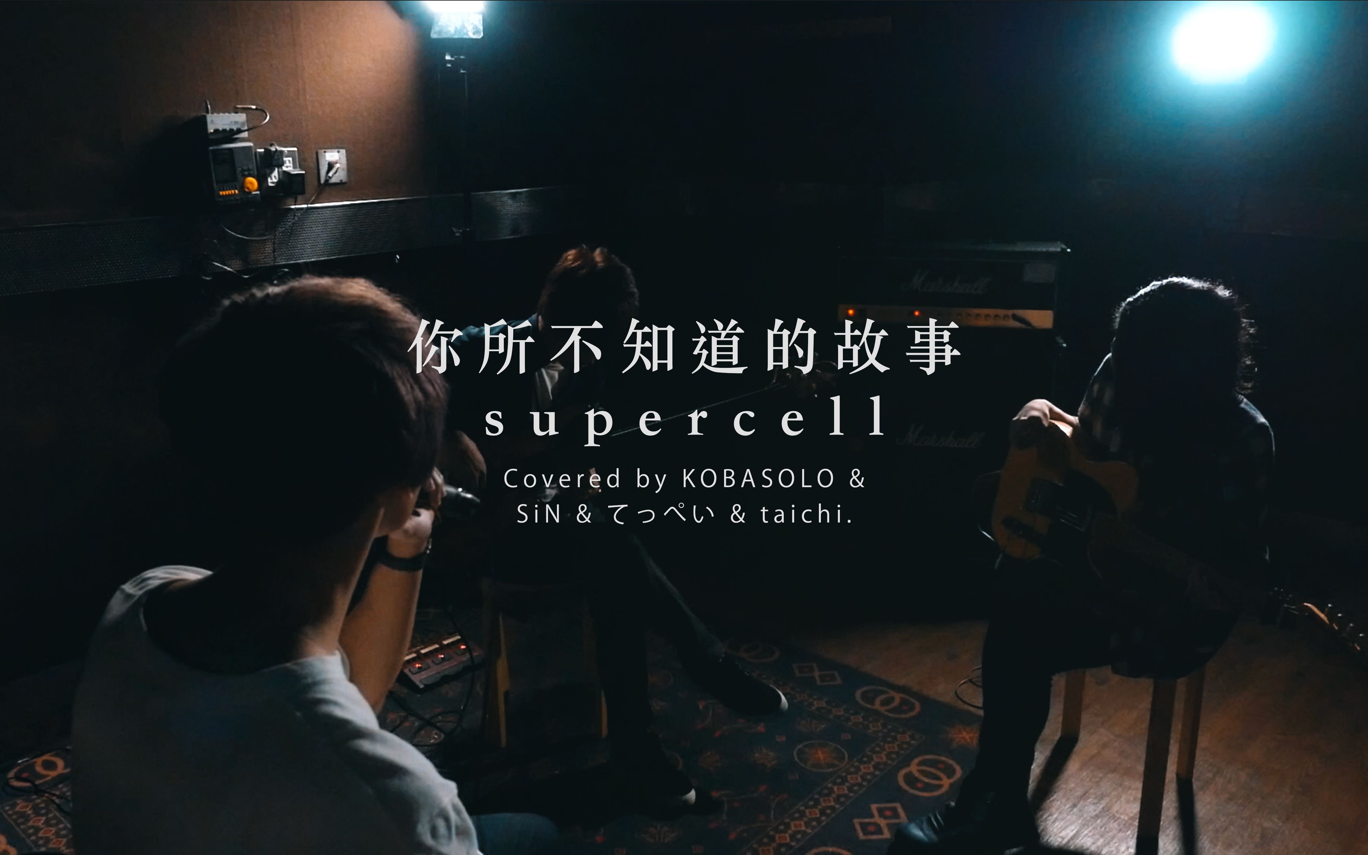 [图]你所不知道的故事/supercell【kobasolo& & SiN & てっぺい & taichi.】