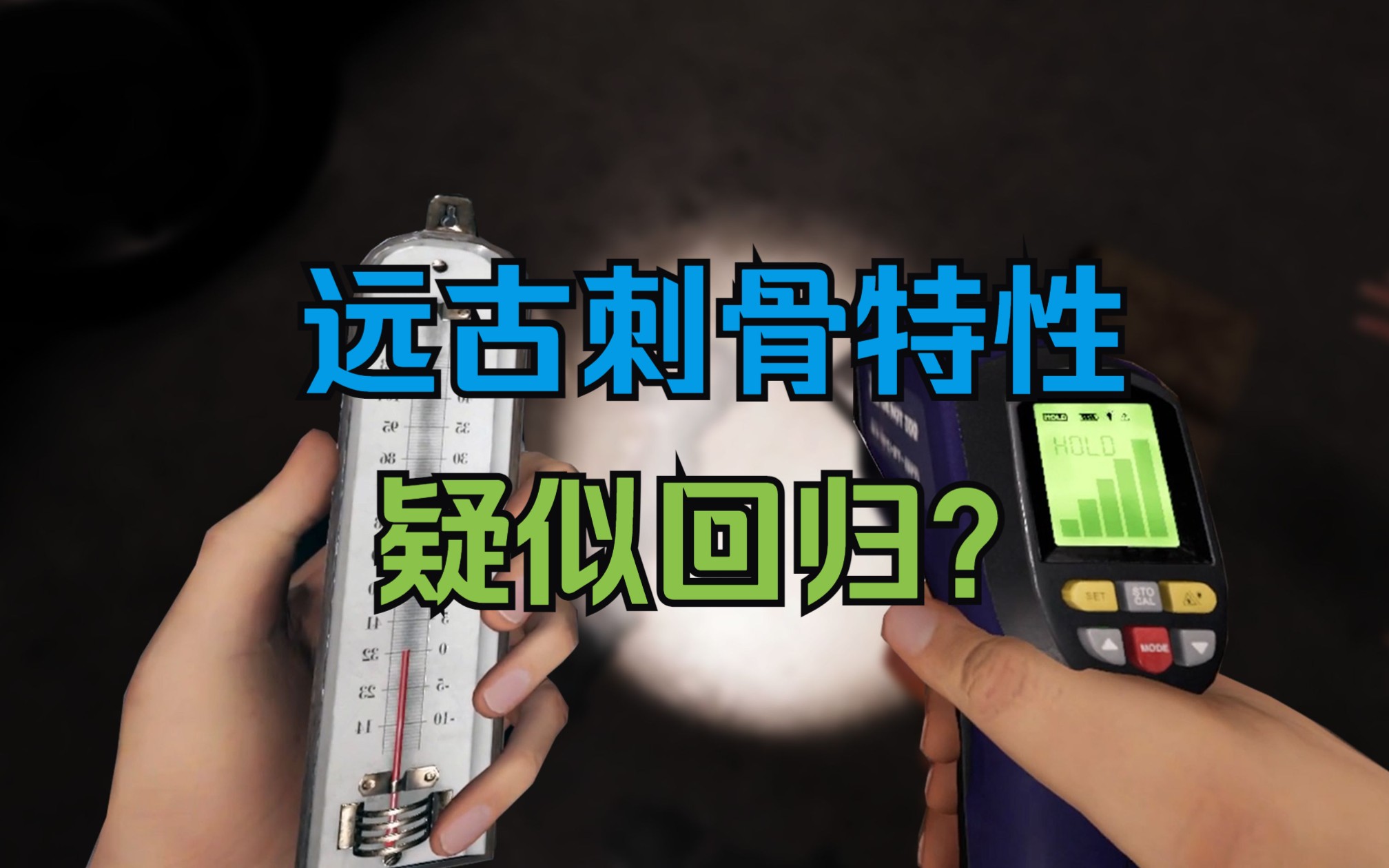 [图]【恐鬼症】老刺骨特性回归？刺骨证据不出？高级温度计不如一级？