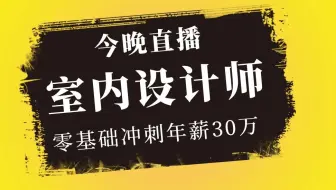 【CAD室内设计】教你全面认识室内设计师