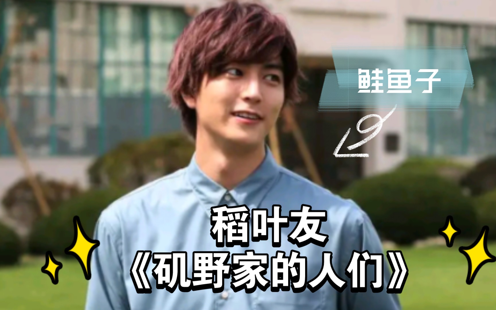 『稻叶友』一个温馨故事里的绿叶——《矶野家的人们~ 20年后的海螺小姐~》鲑鱼子cut哔哩哔哩bilibili