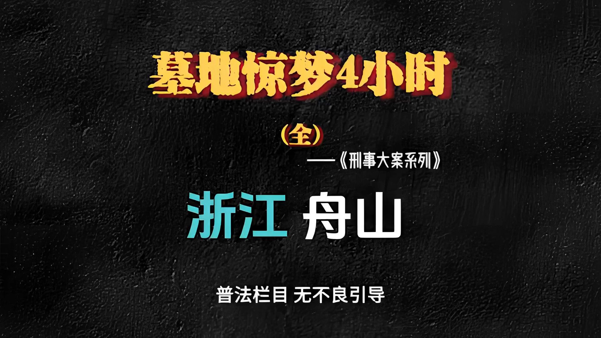 浙江舟山:19岁女孩被两男子拖进墓地,四小时折磨致使五官错位哔哩哔哩bilibili