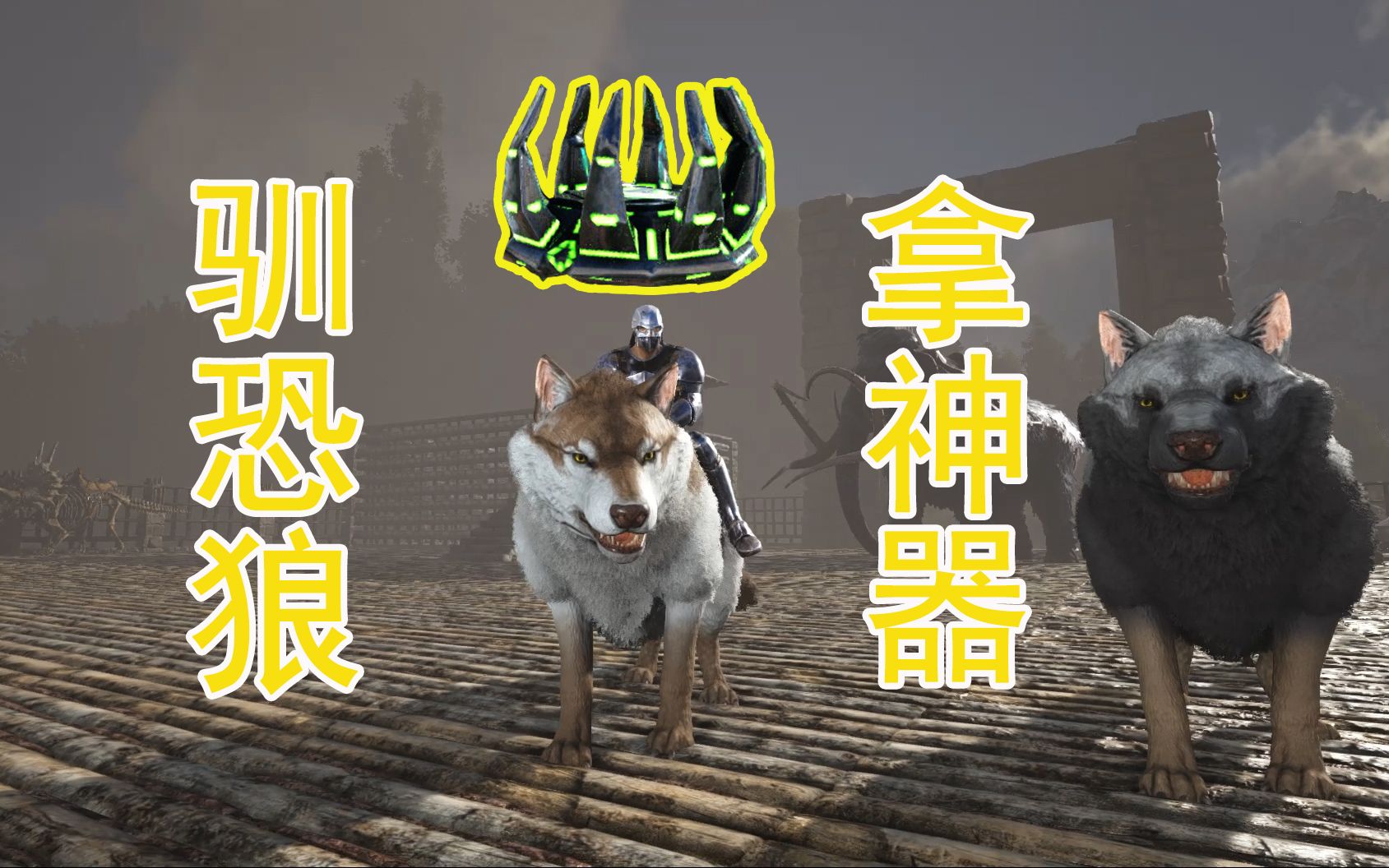 活动作品方舟孤岛22驯服恐狼下矿洞团结神器到手