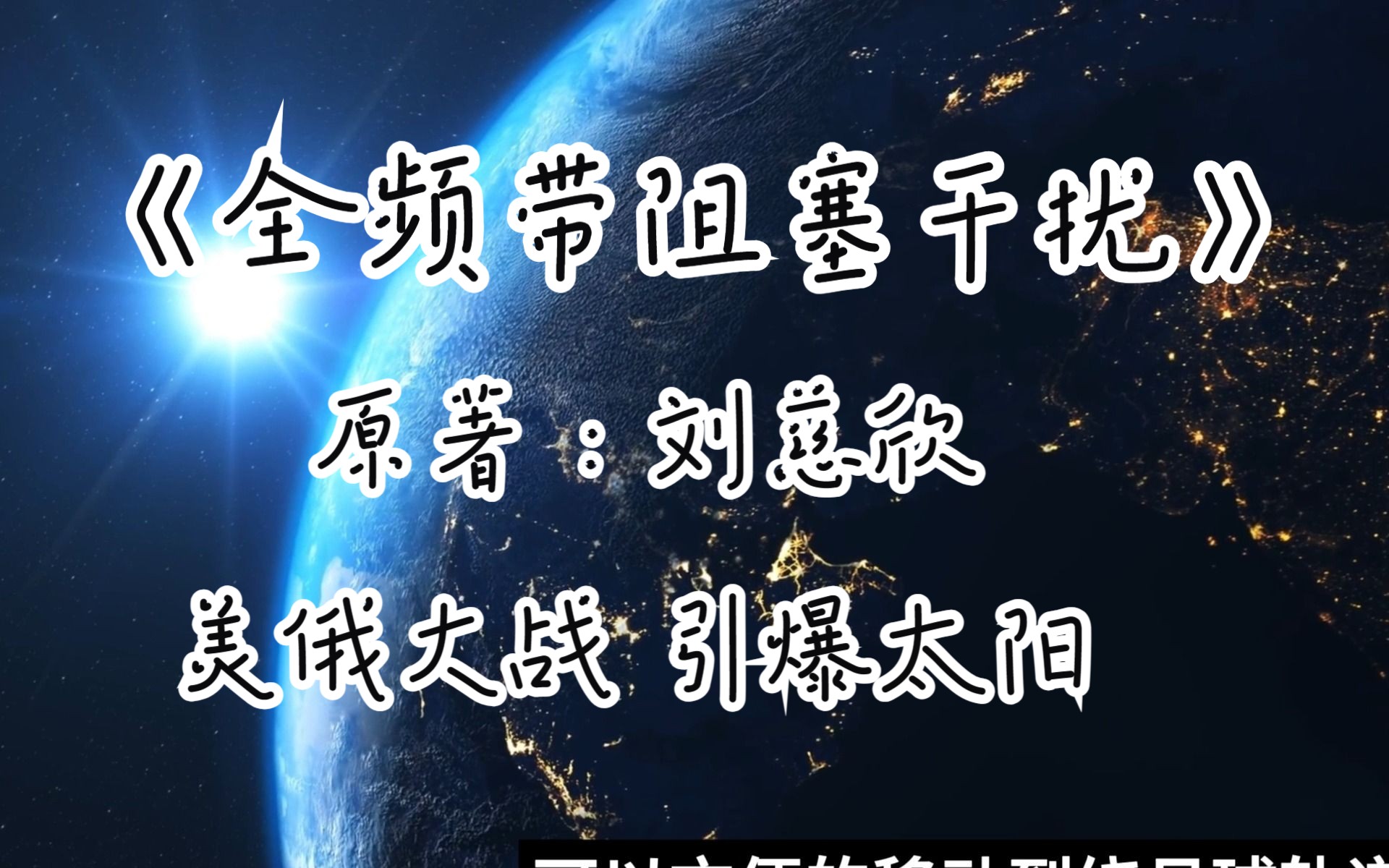 [图]美俄大战，撞击太阳：科幻小说《全频带阻塞干扰》