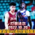 新疆男篮vs浙江！19岁的余嘉豪打爆228cm的法尔，太不可思议了