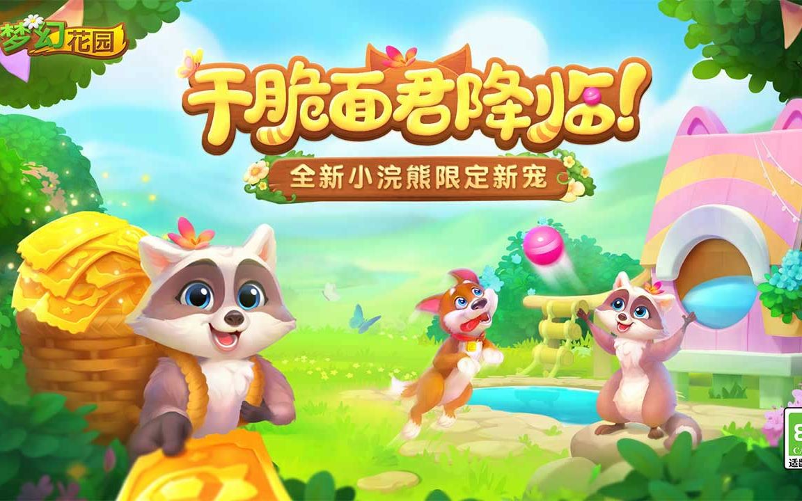 《梦幻花园》V6.1.0版本更新!小浣熊软萌登场!