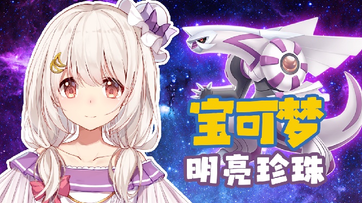 直播回放りあ旅に出ます5宝可梦明亮珍珠2021年12月5日19点场