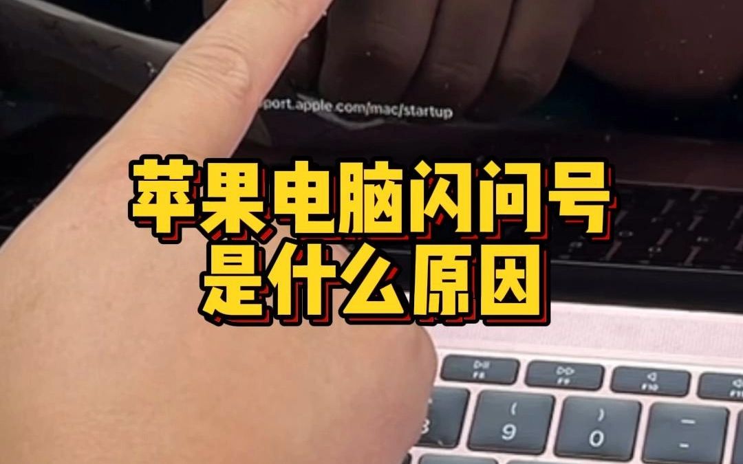 苹果电脑macbook开机显示问号资料夹