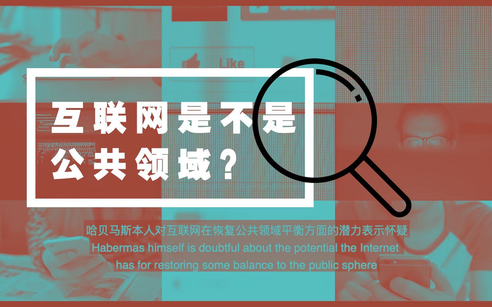 [图]互联网是不是公共领域？——哈贝马斯的公共领域理论详解【中英字幕】