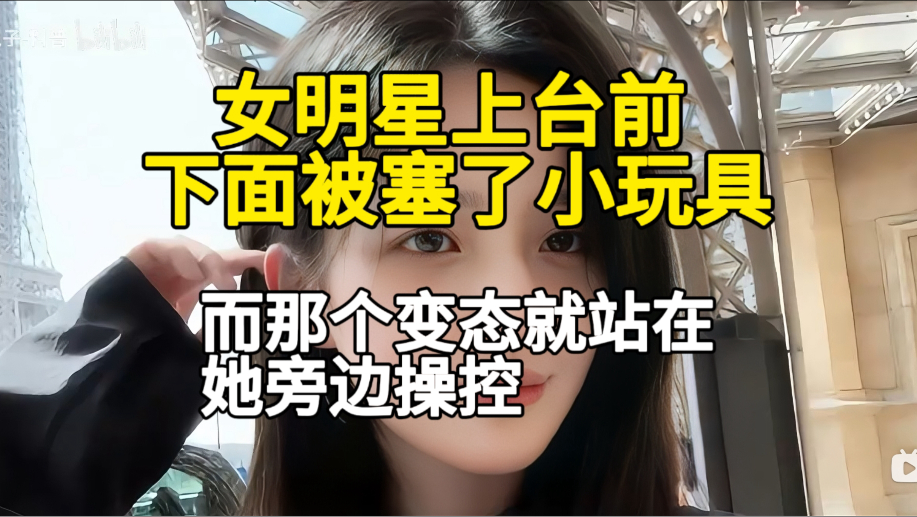 这个女明星上台前被塞了小玩具，而那个变态就站在他旁边