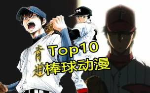 Download Video: 【TOP10】棒球动漫排行！第一名直接影响棒球界！