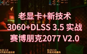 Download Video: 3060 DLSS3.5 实战 赛博朋克2077 V2.0