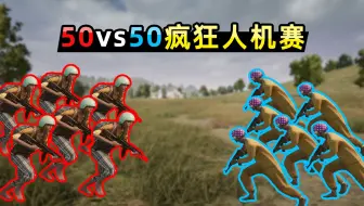 50名人机大战50名人机！全员开挂，智商感人