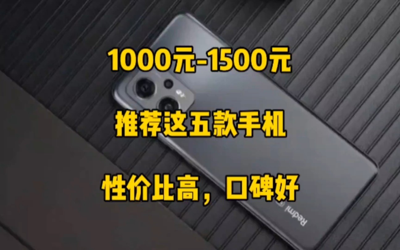 1000元1500元,推荐这五款手机,性价比高,口碑好,看完再决定哔哩哔哩bilibili