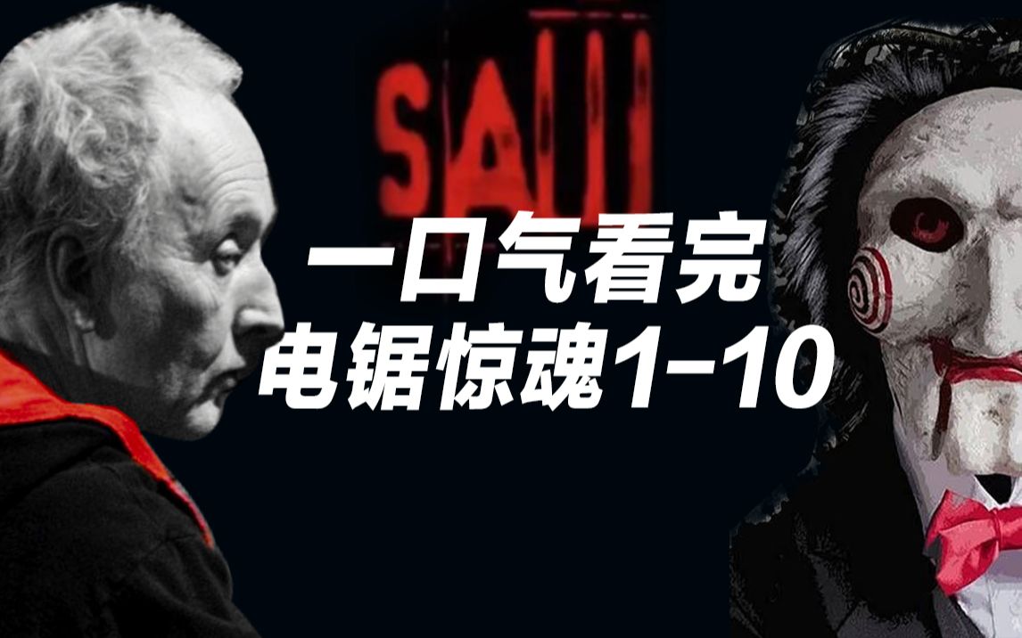 [图]一口气看完《电锯惊魂1-10》！竖锯如何从普通人到生死审判官！