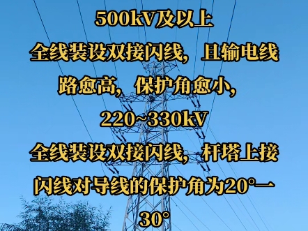 不同电压等级输电线路接闪线设置:(110下个视频)500kV及以上全线装设双接闪线,且输电线路愈高,保护角愈小,220~330kV全线装设双接闪线哔哩哔...