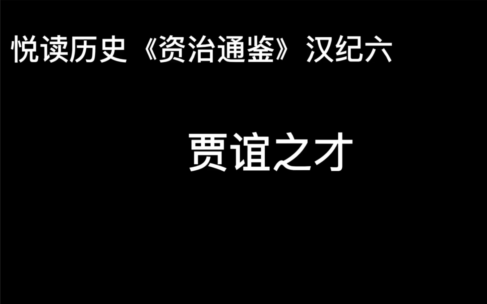 [图]悦读历史《资治通鉴》卷14 汉纪6 贾谊之才