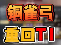 Download Video: 【三国谋定天下】S1余热未尽 铜雀弓重回T1