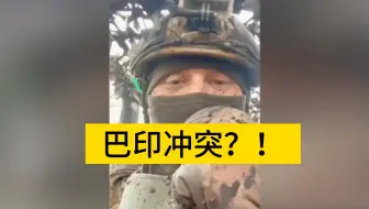 印度巴基斯坦发生了冲突！