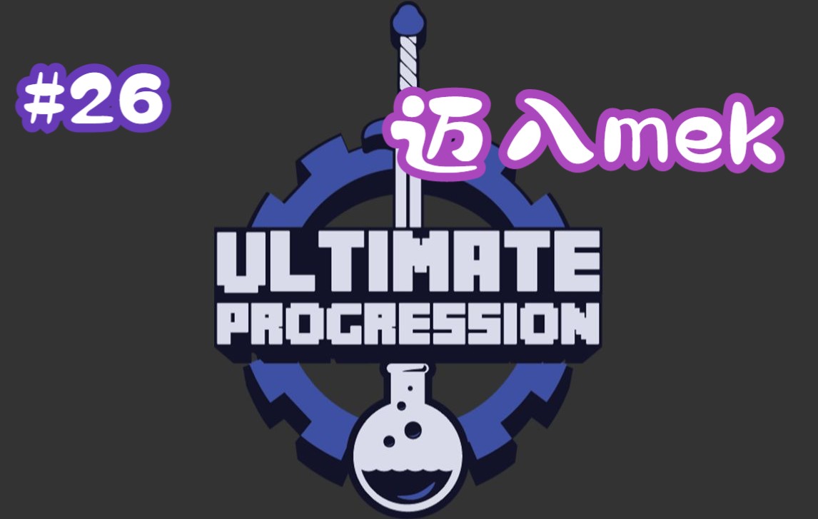 【Ultimate Progression—终极进化】[乌金]单人服务器魔改整合包#26 迈入mek哔哩哔哩bilibili