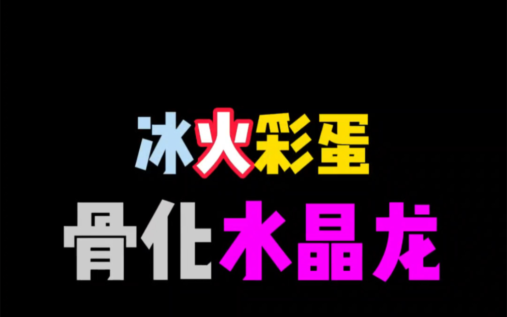 冰火传说水晶龙骨化版单机游戏热门视频