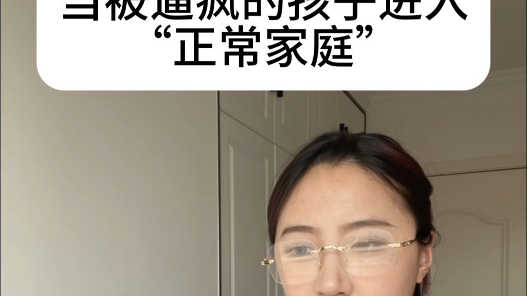 当被逼疯的孩子进入“正常家庭”