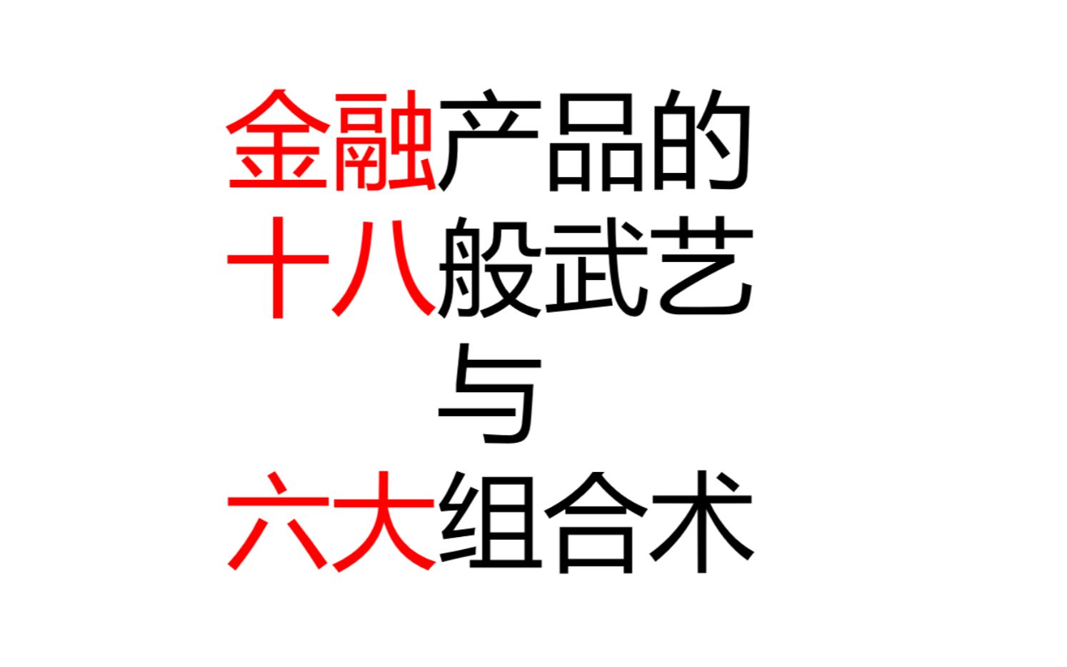 光看名字就能迷晕的金融产品分类与组合——灌水内容第三期哔哩哔哩bilibili