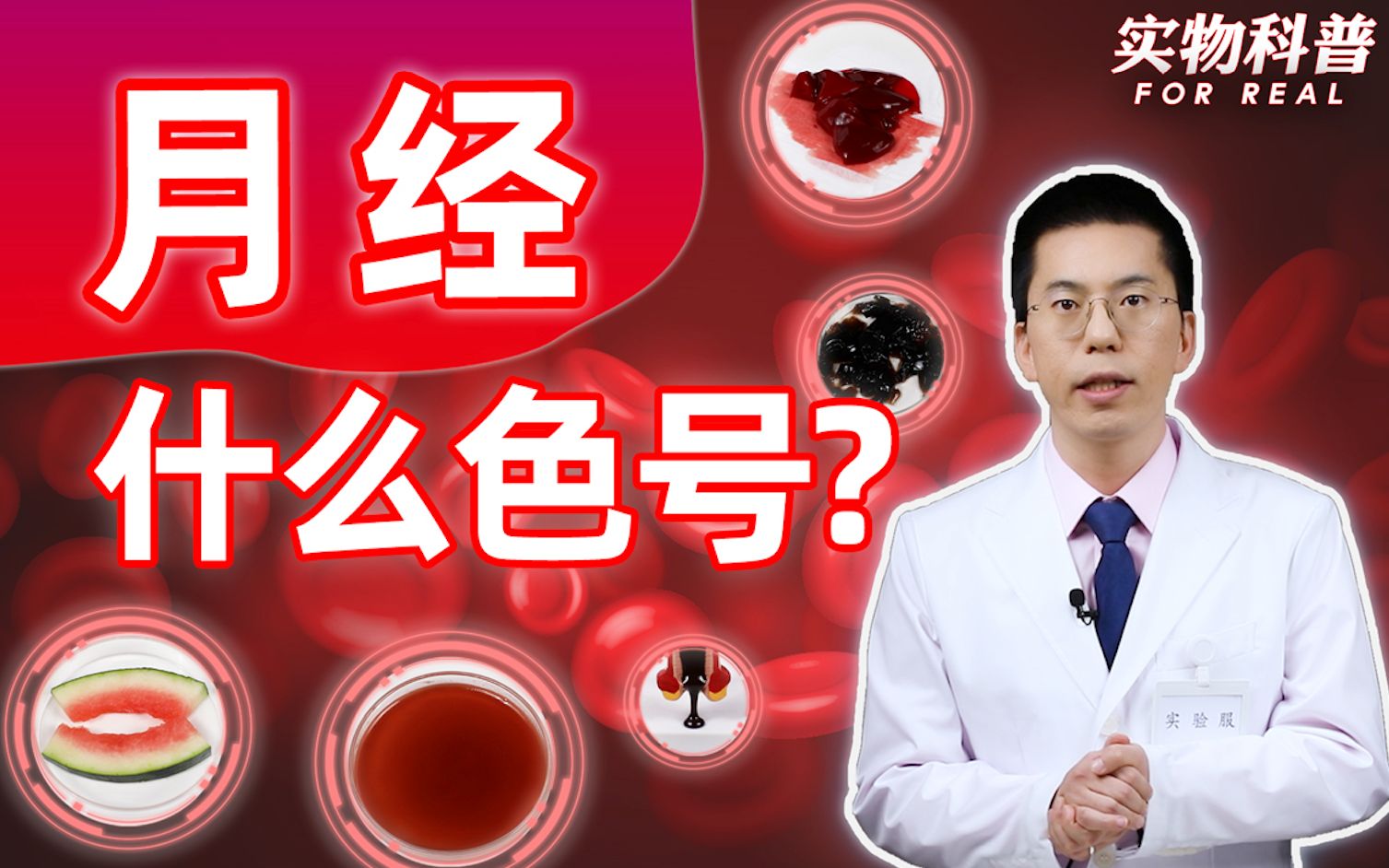 【实物科普】月经到底是什么色号?哔哩哔哩bilibili