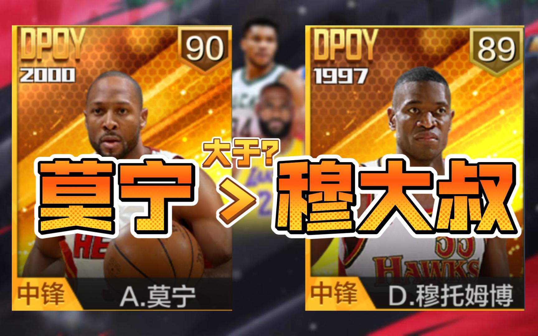 最强nba:莫宁超越穆大叔!成为点券最强盖帽内线?
