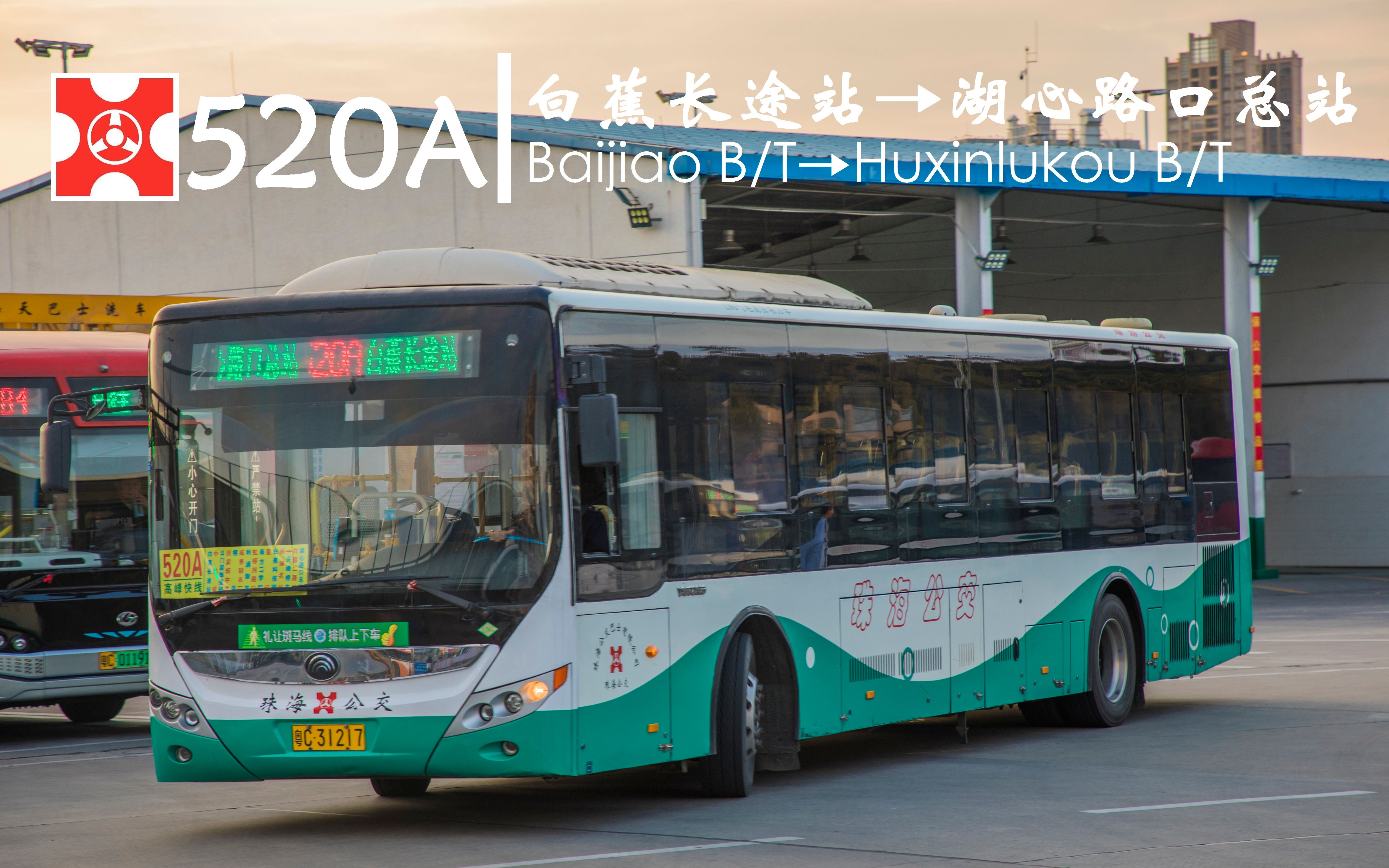 015 先进动力·宇通插电 珠海公交520a路 白蕉长途站→湖心路口总站