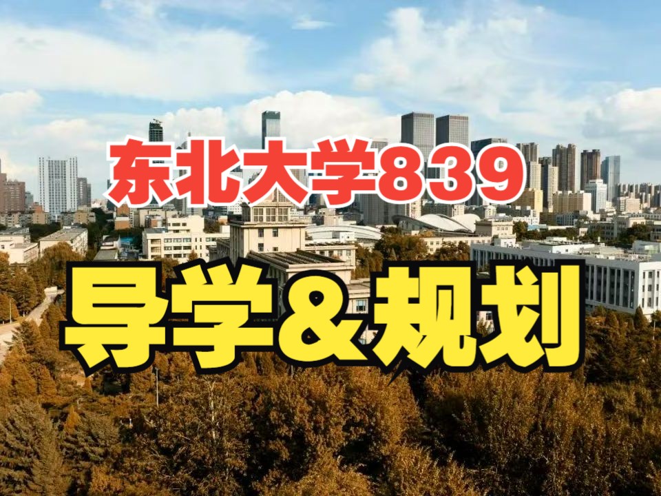 【东北大学839考研】东北大学839导学&规划!哔哩哔哩bilibili