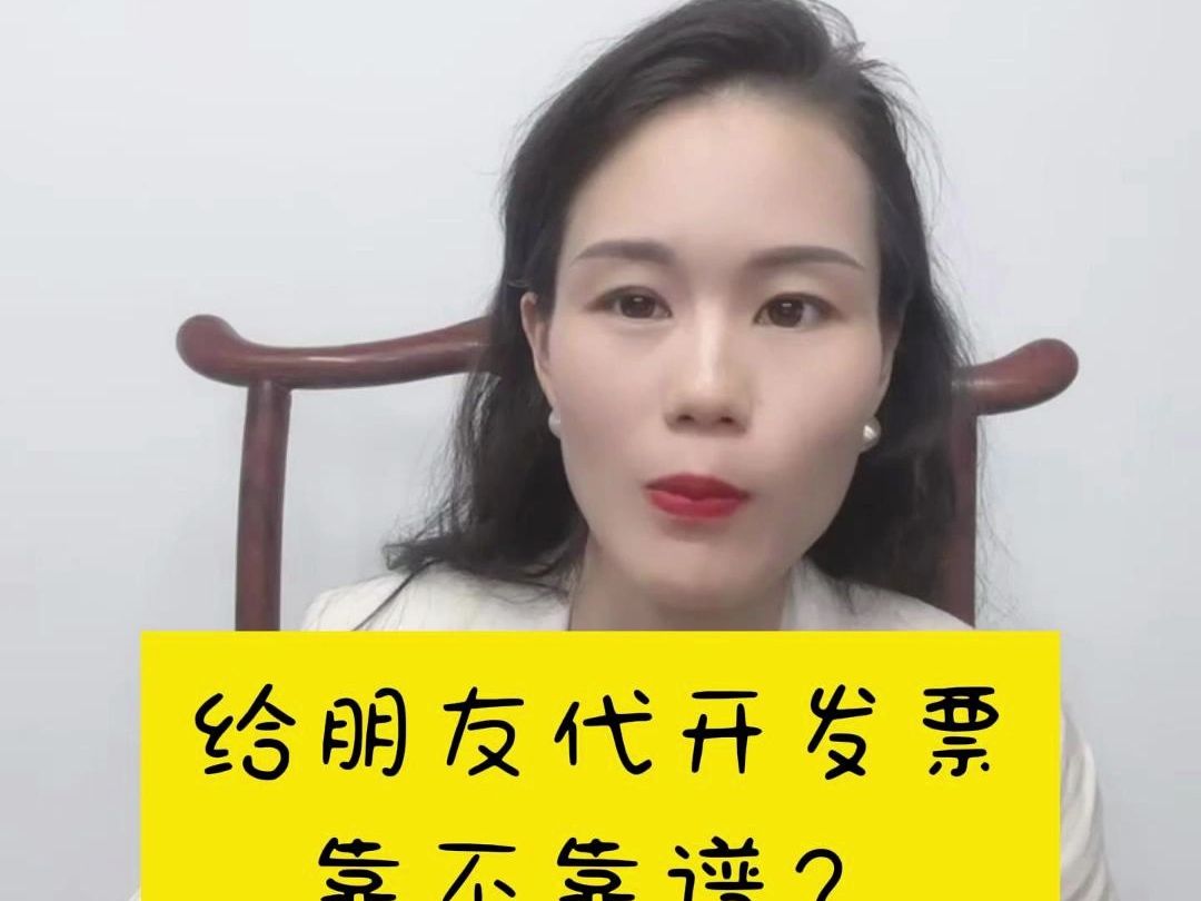 给朋友代开发票靠不靠谱?哔哩哔哩bilibili