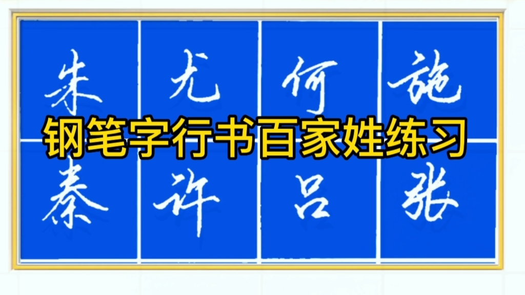 鋼筆字行楷書百家姓練習