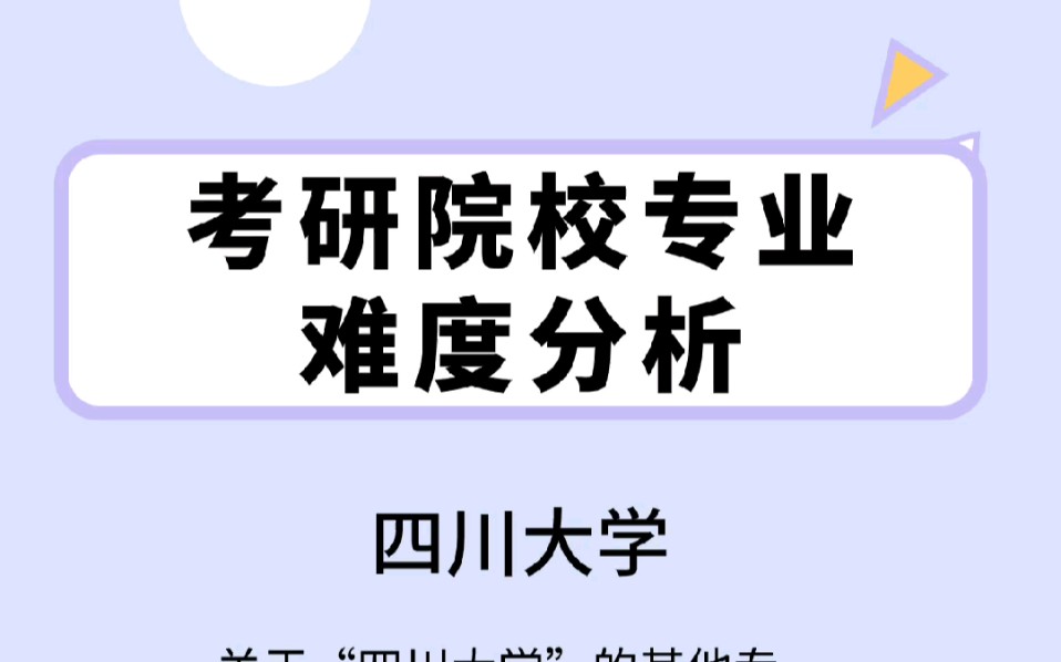 四川大学 经济学学硕 政治经济学专业 考研院校难度分析哔哩哔哩bilibili