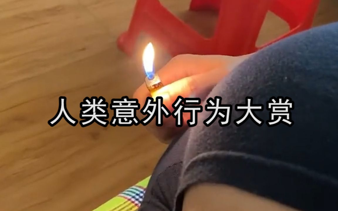 人类意外行为大赏:有的人倒霉花样层出不穷哔哩哔哩bilibili