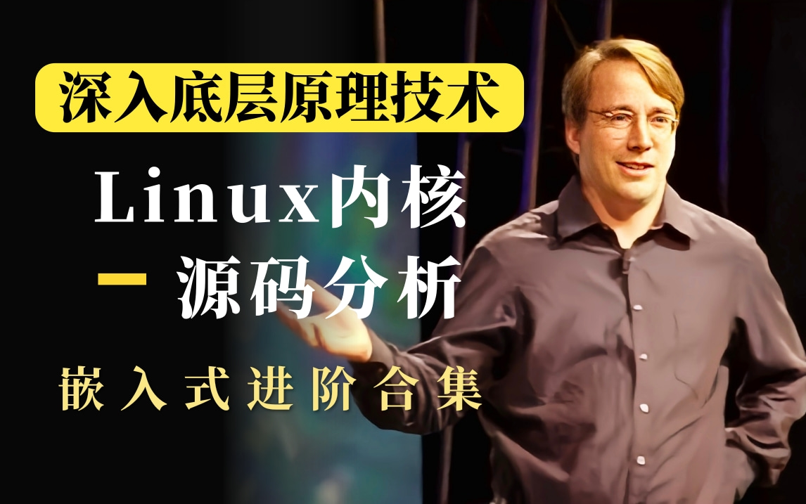 [图]【官方】嵌入式底层原理，Linux内核源码分析，驱动开发进阶合集